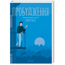 Пробудження