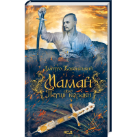Мамай, або Перші козаки