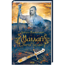 Мамай, або Перші козаки