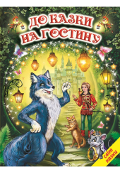 До казки на гостину