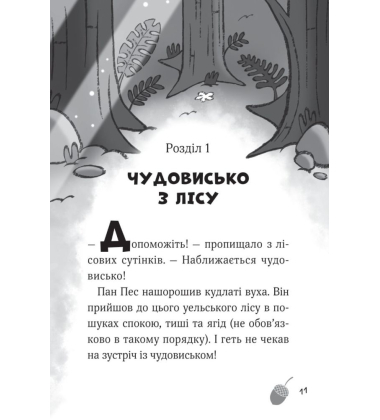 Пан Пес і кіт зчиняють клопіт