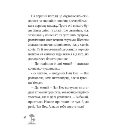 Пан Пес і кіт зчиняють клопіт