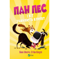 Пан Пес і кіт зчиняють клопіт