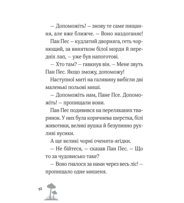 Пан Пес і кіт зчиняють клопіт