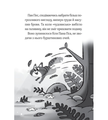 Пан Пес і кіт зчиняють клопіт
