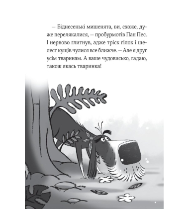 Пан Пес і кіт зчиняють клопіт