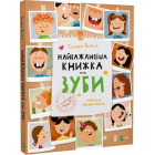 Найважливіша книжка про зуби