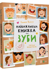 Найважливіша книжка про зуби