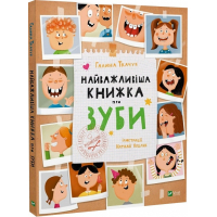 Найважливіша книжка про зуби