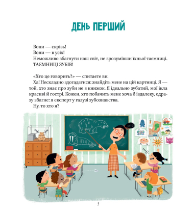 Найважливіша книжка про зуби