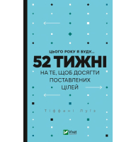 Цього року я буду... 52 тижні на те, щоб досягти поставлених цілей