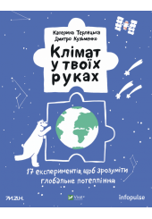 Клімат у твоїх руках