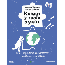 Клімат у твоїх руках