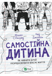 Самостійна дитина: як навчити дітей упорядковувати власне життя