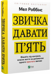 Звичка давати п'ять. Візьміть під контроль власне життя за допомогою одного простого звичаю