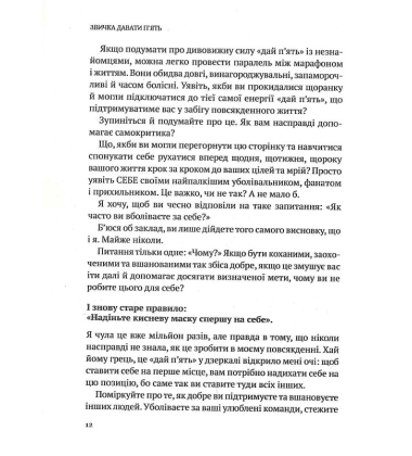 Звичка давати п'ять. Візьміть під контроль власне життя за допомогою одного простого звичаю