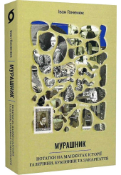 Мурашник. Нотатки на манжетах історії Галичини, Буковини та Закарпаття