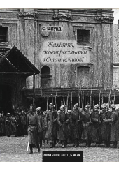 №49. Шпунд Симон. Жахіття, скоєні росіянами в Станиславові