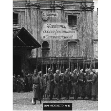 №49. Шпунд Симон. Жахіття, скоєні росіянами в Станиславові