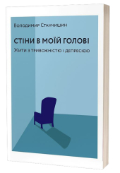 Стіни в моїй голові. Жити з тривожністю і депресією