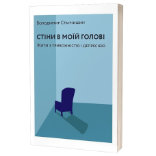 Стіни в моїй голові. Жити з тривожністю і депресією