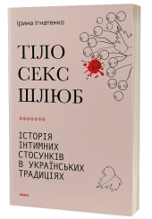 Тіло, секс, шлюб. Історія інтимних стосунків в українських традиціях