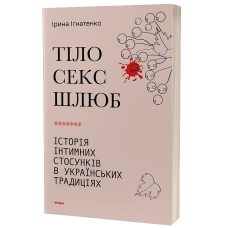 Тіло, секс, шлюб. Історія інтимних стосунків в українських традиціях