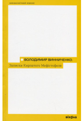 Записки Кирпатого Мефістофеля