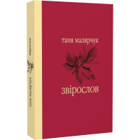 Звірослов