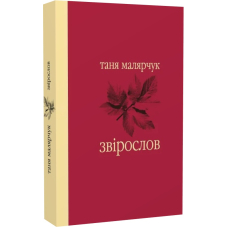 Звірослов