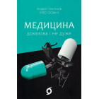 Медицина доказова і не дуже