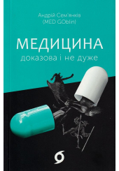 Медицина доказова і не дуже