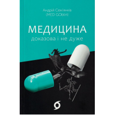 Медицина доказова і не дуже