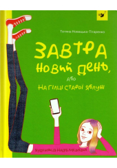 Завтра новий день, або На гілці старої яблуні