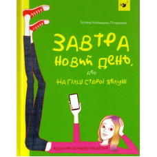 Завтра новий день, або На гілці старої яблуні