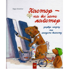 Кастор фарбує шафку та лагодить велосипед