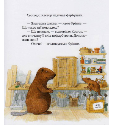 Кастор фарбує шафку та лагодить велосипед