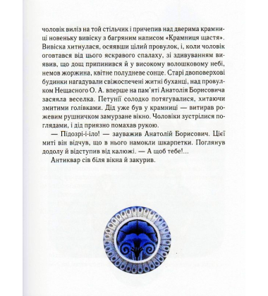 Крамниця щастя