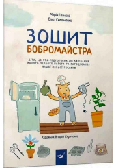 Зошит бобромайстра