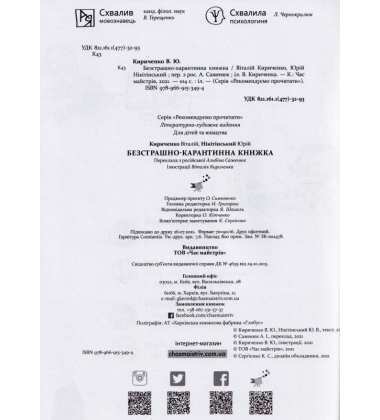 Безстрашно-карантинна книжка