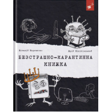 Безстрашно-карантинна книжка