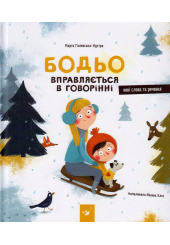 Бодьо вправляється в говорінні