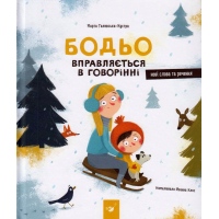 Бодьо вправляється в говорінні
