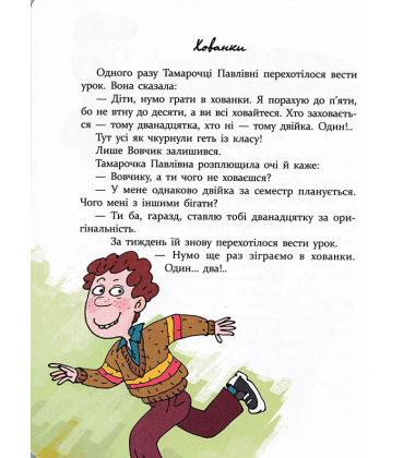 Дивні пригоди (не)дивної вчительки