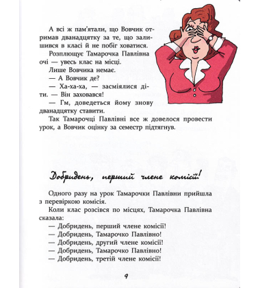Дивні пригоди (не)дивної вчительки