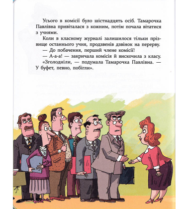 Дивні пригоди (не)дивної вчительки