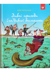 Дивні пригоди (не)дивної вчительки
