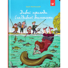 Дивні пригоди (не)дивної вчительки