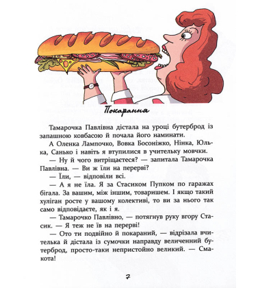 Дивні пригоди (не)дивної вчительки