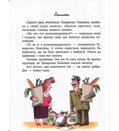 Дивні пригоди (не)дивної вчительки